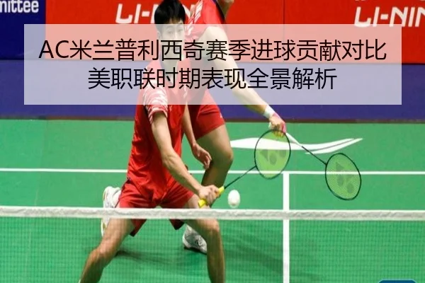 AC米兰普利西奇赛季进球贡献对比美职联时期表现全景解析