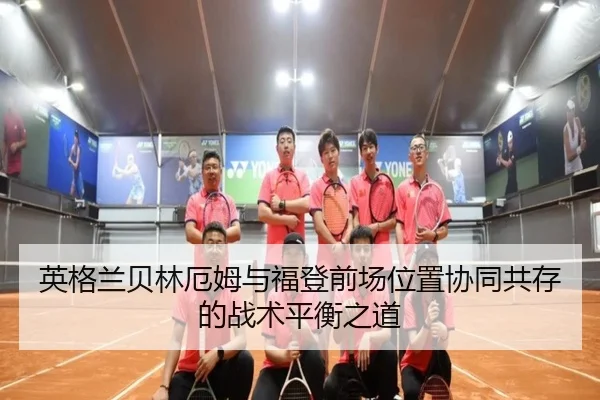 英格兰贝林厄姆与福登前场位置协同共存的战术平衡之道