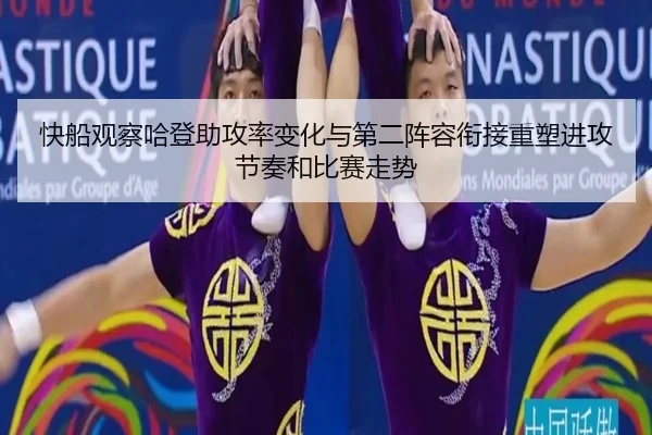 快船观察哈登助攻率变化与第二阵容衔接重塑进攻节奏和比赛走势